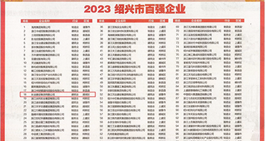 婷婷大鸡吧权威发布丨2023绍兴市百强企业公布，长业建设集团位列第18位